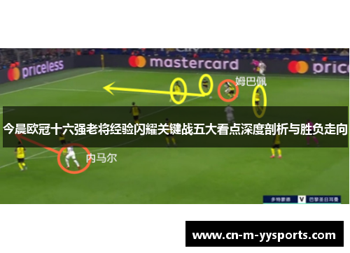 今晨欧冠十六强老将经验闪耀关键战五大看点深度剖析与胜负走向 今晨欧冠十六强老将经验闪耀关键战五大看点深度剖析与胜负走向
