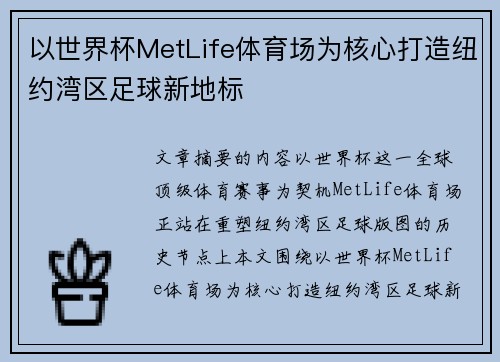以世界杯MetLife体育场为核心打造纽约湾区足球新地标 以世界杯MetLife体育场为核心打造纽约湾区足球新地标