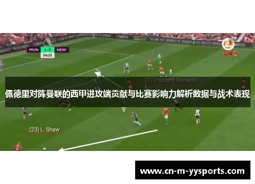 佩德里对阵曼联的西甲进攻端贡献与比赛影响力解析数据与战术表现 佩德里对阵曼联的西甲进攻端贡献与比赛影响力解析数据与战术表现