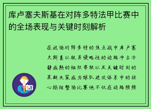 库卢塞夫斯基在对阵多特法甲比赛中的全场表现与关键时刻解析