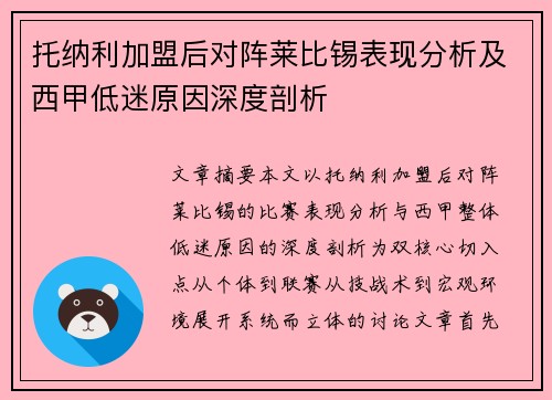 托纳利加盟后对阵莱比锡表现分析及西甲低迷原因深度剖析 托纳利加盟后对阵莱比锡表现分析及西甲低迷原因深度剖析