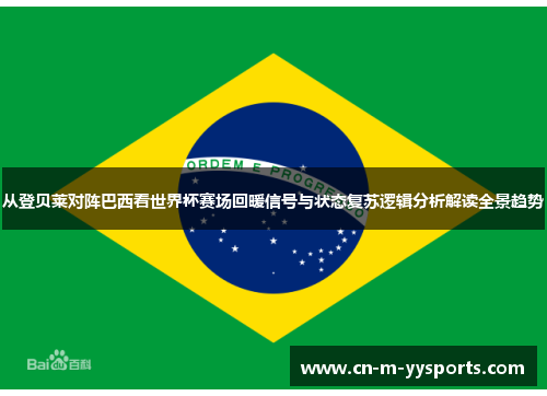 从登贝莱对阵巴西看世界杯赛场回暖信号与状态复苏逻辑分析解读全景趋势