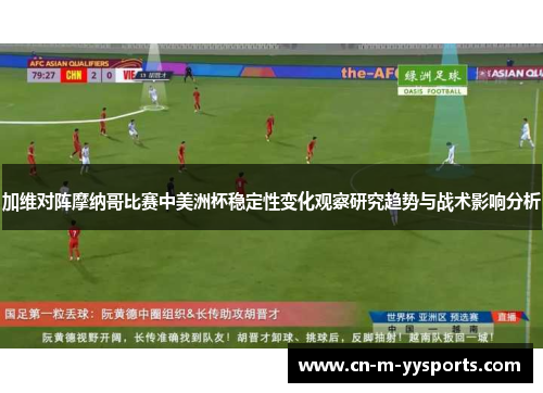 加维对阵摩纳哥比赛中美洲杯稳定性变化观察研究趋势与战术影响分析 加维对阵摩纳哥比赛中美洲杯稳定性变化观察研究趋势与战术影响分析