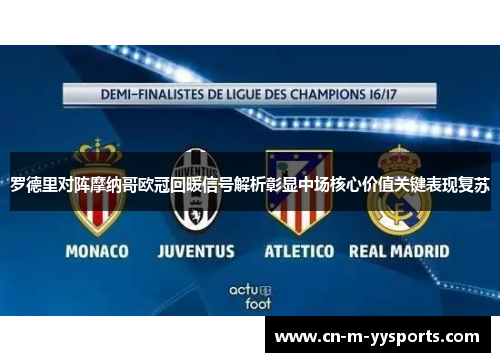 罗德里对阵摩纳哥欧冠回暖信号解析彰显中场核心价值关键表现复苏 罗德里对阵摩纳哥欧冠回暖信号解析彰显中场核心价值关键表现复苏