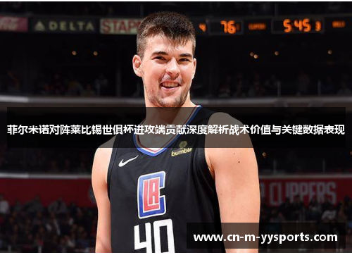 菲尔米诺对阵莱比锡世俱杯进攻端贡献深度解析战术价值与关键数据表现 菲尔米诺对阵莱比锡世俱杯进攻端贡献深度解析战术价值与关键数据表现