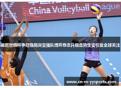 最新世俱杯争冠格局突变强队博弈悬念升级走势生变引发全球关注 最新世俱杯争冠格局突变强队博弈悬念升级走势生变引发全球关注
