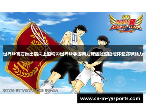 世界杯官方推出指尖上的精彩世界杯手游助力球迷随时随地体验赛事魅力 世界杯官方推出指尖上的精彩世界杯手游助力球迷随时随地体验赛事魅力