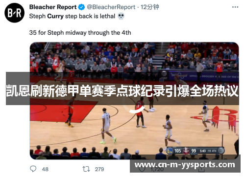 凯恩刷新德甲单赛季点球纪录引爆全场热议