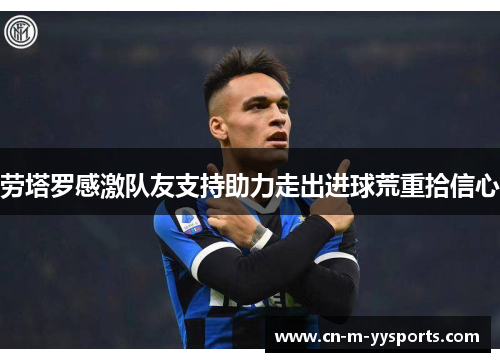 劳塔罗感激队友支持助力走出进球荒重拾信心