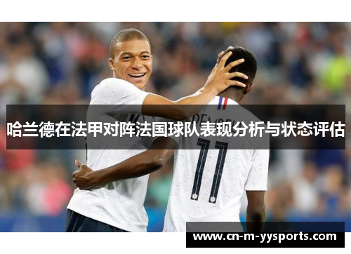 哈兰德在法甲对阵法国球队表现分析与状态评估