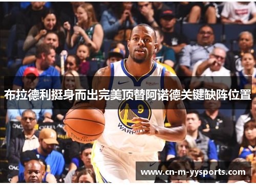 布拉德利挺身而出完美顶替阿诺德关键缺阵位置 布拉德利挺身而出完美顶替阿诺德关键缺阵位置