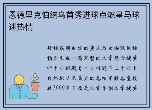 恩德里克伯纳乌首秀进球点燃皇马球迷热情 恩德里克伯纳乌首秀进球点燃皇马球迷热情