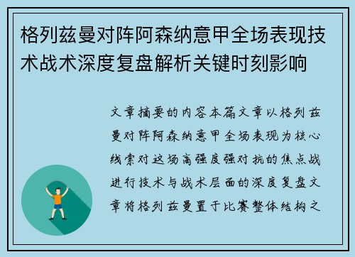 格列兹曼对阵阿森纳意甲全场表现技术战术深度复盘解析关键时刻影响