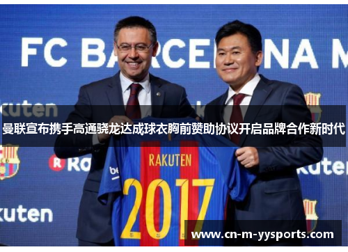 曼联宣布携手高通骁龙达成球衣胸前赞助协议开启品牌合作新时代 曼联宣布携手高通骁龙达成球衣胸前赞助协议开启品牌合作新时代