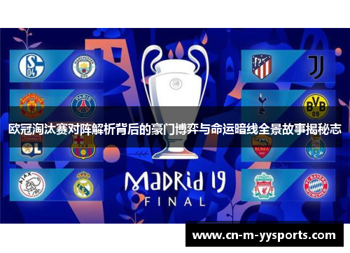 欧冠淘汰赛对阵解析背后的豪门博弈与命运暗线全景故事揭秘志 欧冠淘汰赛对阵解析背后的豪门博弈与命运暗线全景故事揭秘志