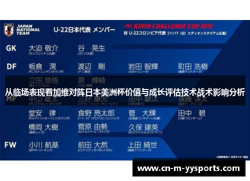 从临场表现看加维对阵日本美洲杯价值与成长评估技术战术影响分析