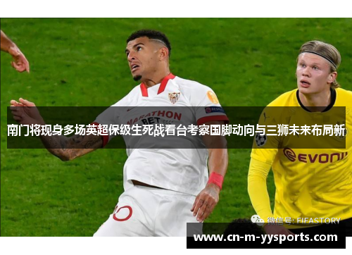 南门将现身多场英超保级生死战看台考察国脚动向与三狮未来布局新