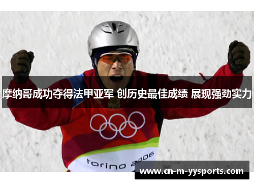 摩纳哥成功夺得法甲亚军 创历史最佳成绩 展现强劲实力