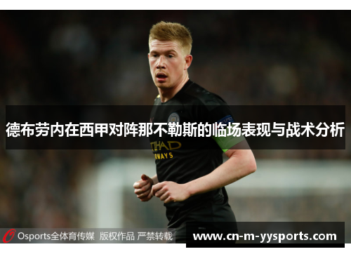 德布劳内在西甲对阵那不勒斯的临场表现与战术分析 德布劳内在西甲对阵那不勒斯的临场表现与战术分析