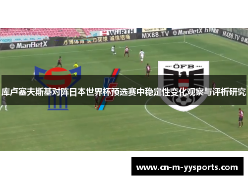 库卢塞夫斯基对阵日本世界杯预选赛中稳定性变化观察与评析研究 库卢塞夫斯基对阵日本世界杯预选赛中稳定性变化观察与评析研究