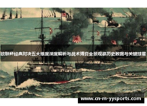 欧联杯经典对决五大维度深度解析与战术博弈全景观察历史数据与关键球星