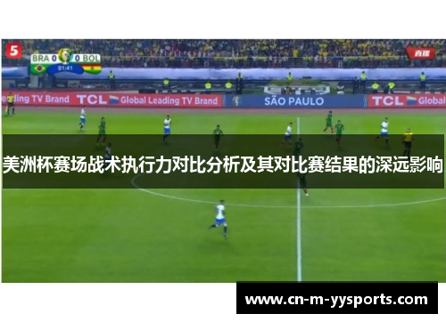 美洲杯赛场战术执行力对比分析及其对比赛结果的深远影响 美洲杯赛场战术执行力对比分析及其对比赛结果的深远影响