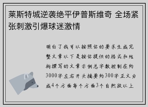 莱斯特城逆袭绝平伊普斯维奇 全场紧张刺激引爆球迷激情 莱斯特城逆袭绝平伊普斯维奇 全场紧张刺激引爆球迷激情