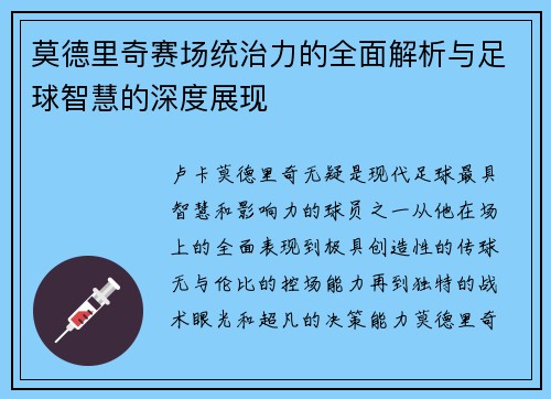 莫德里奇赛场统治力的全面解析与足球智慧的深度展现 莫德里奇赛场统治力的全面解析与足球智慧的深度展现