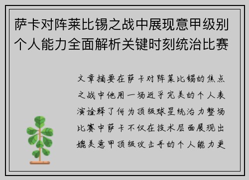 萨卡对阵莱比锡之战中展现意甲级别个人能力全面解析关键时刻统治比赛表现