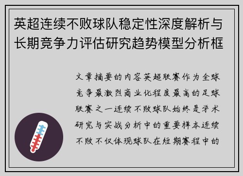英超连续不败球队稳定性深度解析与长期竞争力评估研究趋势模型分析框架 英超连续不败球队稳定性深度解析与长期竞争力评估研究趋势模型分析框架