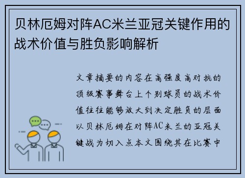 贝林厄姆对阵AC米兰亚冠关键作用的战术价值与胜负影响解析