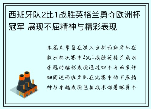 西班牙队2比1战胜英格兰勇夺欧洲杯冠军 展现不屈精神与精彩表现