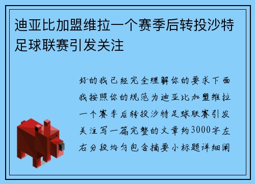 迪亚比加盟维拉一个赛季后转投沙特足球联赛引发关注