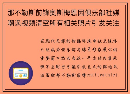 那不勒斯前锋奥斯梅恩因俱乐部社媒嘲讽视频清空所有相关照片引发关注 那不勒斯前锋奥斯梅恩因俱乐部社媒嘲讽视频清空所有相关照片引发关注