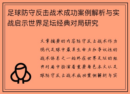 足球防守反击战术成功案例解析与实战启示世界足坛经典对局研究 足球防守反击战术成功案例解析与实战启示世界足坛经典对局研究