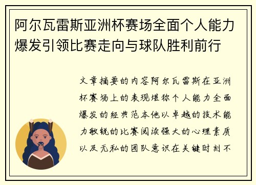 阿尔瓦雷斯亚洲杯赛场全面个人能力爆发引领比赛走向与球队胜利前行