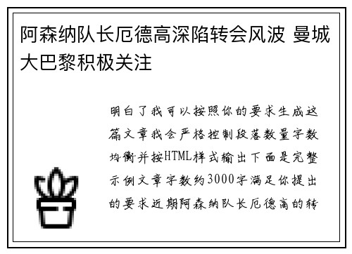 阿森纳队长厄德高深陷转会风波 曼城大巴黎积极关注 阿森纳队长厄德高深陷转会风波 曼城大巴黎积极关注