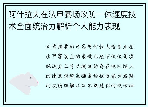 阿什拉夫在法甲赛场攻防一体速度技术全面统治力解析个人能力表现