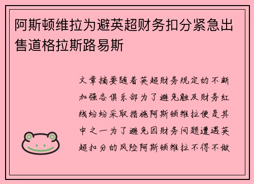 阿斯顿维拉为避英超财务扣分紧急出售道格拉斯路易斯 阿斯顿维拉为避英超财务扣分紧急出售道格拉斯路易斯