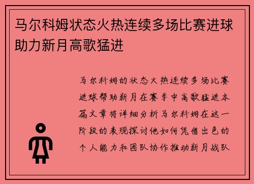 马尔科姆状态火热连续多场比赛进球助力新月高歌猛进 马尔科姆状态火热连续多场比赛进球助力新月高歌猛进