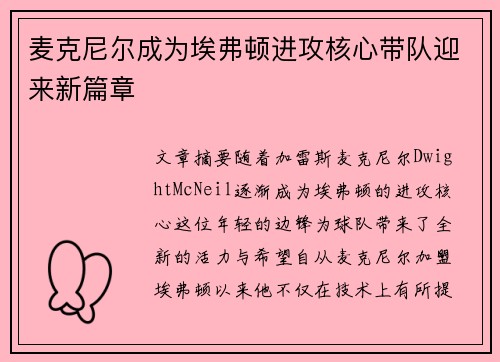 麦克尼尔成为埃弗顿进攻核心带队迎来新篇章 麦克尼尔成为埃弗顿进攻核心带队迎来新篇章