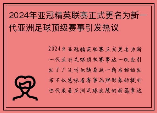 2024年亚冠精英联赛正式更名为新一代亚洲足球顶级赛事引发热议