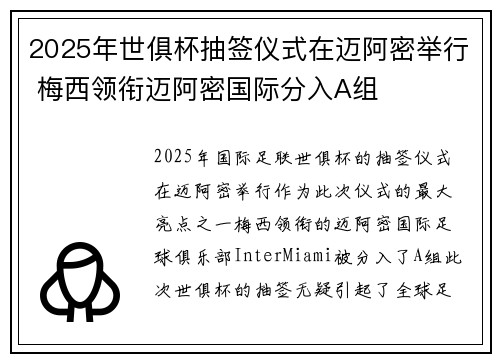 2025年世俱杯抽签仪式在迈阿密举行 梅西领衔迈阿密国际分入A组 2025年世俱杯抽签仪式在迈阿密举行 梅西领衔迈阿密国际分入A组