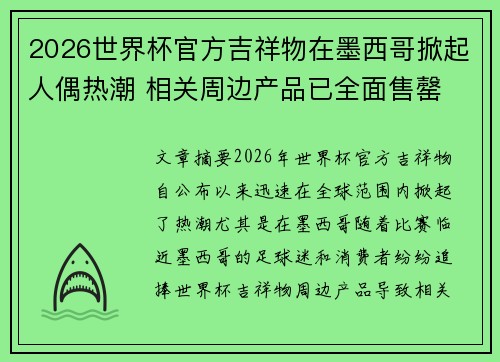2026世界杯官方吉祥物在墨西哥掀起人偶热潮 相关周边产品已全面售罄