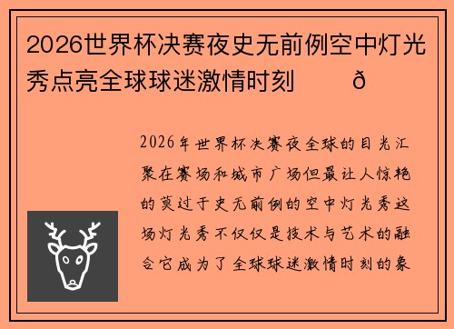 2026世界杯决赛夜史无前例空中灯光秀点亮全球球迷激情时刻 ✨⚽🌍 2026世界杯决赛夜史无前例空中灯光秀点亮全球球迷激情时刻 ✨⚽🌍