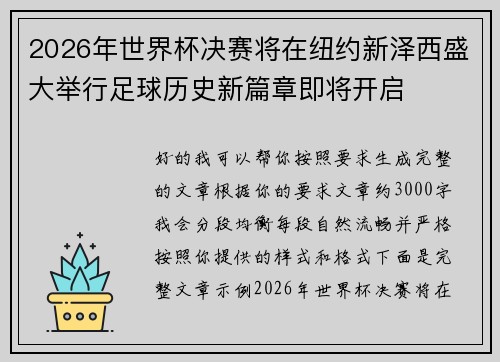 2026年世界杯决赛将在纽约新泽西盛大举行足球历史新篇章即将开启 2026年世界杯决赛将在纽约新泽西盛大举行足球历史新篇章即将开启