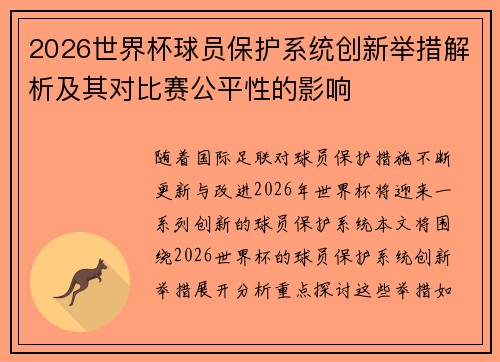 2026世界杯球员保护系统创新举措解析及其对比赛公平性的影响