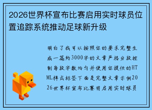 2026世界杯宣布比赛启用实时球员位置追踪系统推动足球新升级 2026世界杯宣布比赛启用实时球员位置追踪系统推动足球新升级