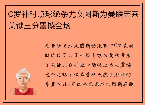 C罗补时点球绝杀尤文图斯为曼联带来关键三分震撼全场 C罗补时点球绝杀尤文图斯为曼联带来关键三分震撼全场
