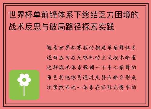 世界杯单前锋体系下终结乏力困境的战术反思与破局路径探索实践